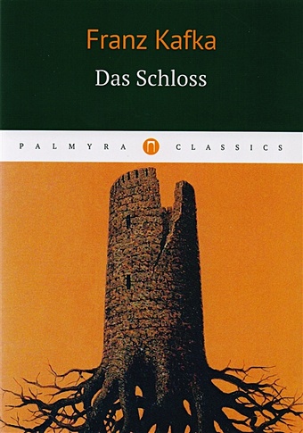 цена Kafka F. Das Schloss = Замок: роман на немц.языке