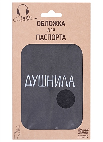 Обложка для паспорта Душнила (темно-серая, белый рисунок) (эко кожа, нубук) (крафт пакет)