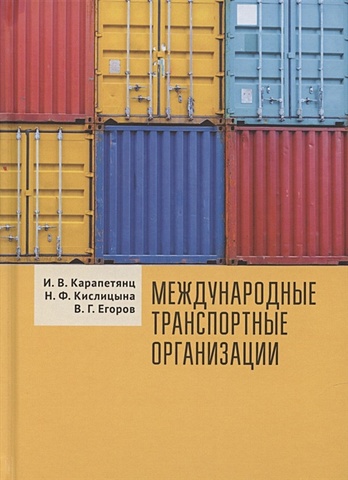 Карапетянц И., Кислицына Н., Егоров В. Международные транспортные организации: Учебное пособие