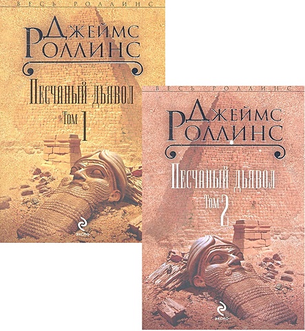 Роллинс Джеймс Песчаный дьявол (комплект из 2 книг) джеймс питер искушение комплект из 2 книг