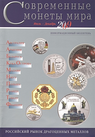 Современные монеты мира. Июль-декабрь 2009. Информационный бюллетень современные монеты мира из драгоценных металлов 1998 2008