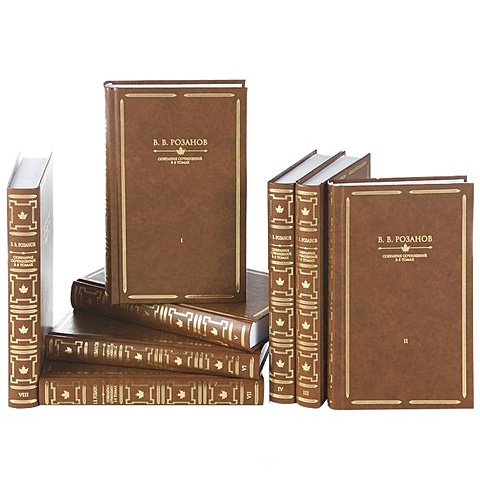 Розанов В. В. В. Розанов. Собрание сочинений. В 8 томах (комплект из 8 книг)