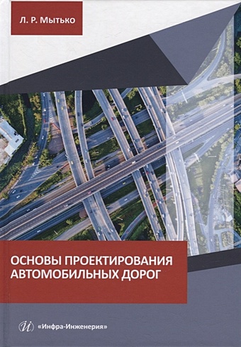 Мытько Л.Р. Основы проектирования автомобильных дорог: учебное пособие