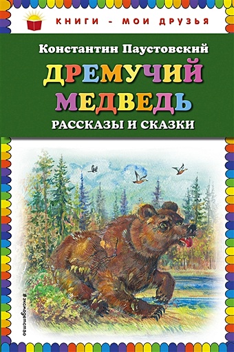Паустовский Константин Георгиевич Дремучий медведь: рассказы и сказки