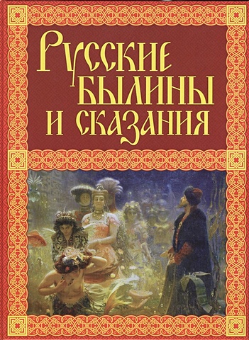 Русские былины и сказания былины русские эпические песни сказания