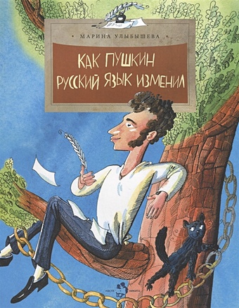 Улыбышева М. Как Пушкин русский язык изменил в краю чужом зарубежная россия и пушкин