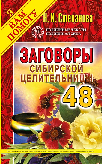 Степанова Н. Заговоры сибирской целительницы. Вып. 48 (обл.)