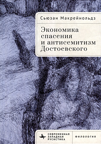 Макрейнольдз С. Экономика спасения и антисемитизм Достоевского
