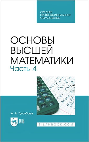 Туганбаев А.А. Основы высшей математики. Часть 4. Учебник