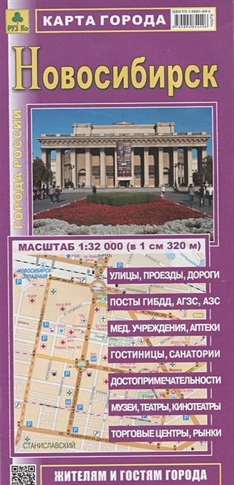 Новосибирск. Карта города (1:32 000) (в 1 см 320 м) новосибирск карта города масштаб 1 32 000