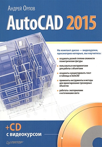 Орлов А. AutoCAD 2015 (+CD с видеокурсом) орлов андрей autocad 2014 cd с видеокурсом