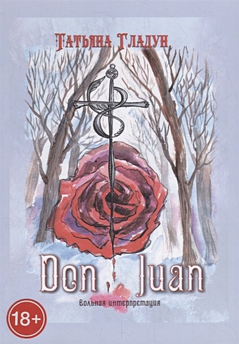 Гладун Т. Дон Жуан. Вольная интерпретация роза дон жуан плетистая