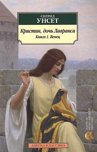 Унсет С. Кристин, дочь Лавранса. Книга 1. Венец