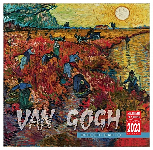 Календарь настенный на 2023 год Винсент Ван Гог