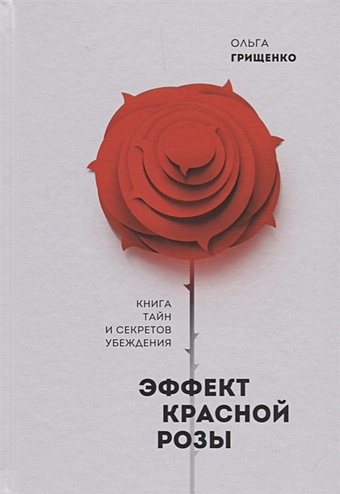 Грищенко О. Эффект красной розы. Книга тайн и секретов убеждения