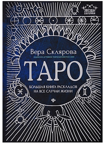 Склярова В. Таро: Большая книга раскладов на все случаи жизни склярова в 101 система таро веры скляровой антология