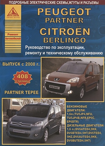 Peugeot Partner/ Partner Tepee & Citroen Berlingo Выпуск с 2008 c бензиновым (1,6) и дизельным (1,6) двигателями. Эксплуатация. Ремонт. ТО адаптер для peugeot 206 citroen c2 1999 2015 2 шт