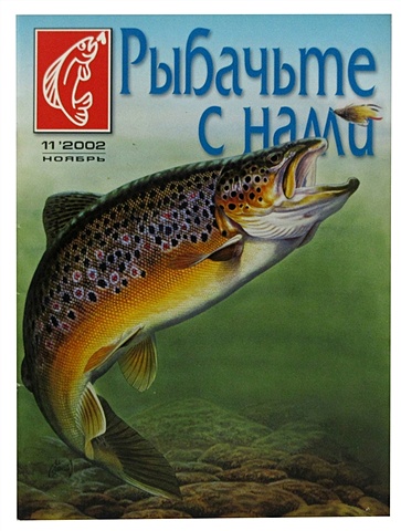 Журнал Рыбачьте с нами, №11, ноябрь 2002 журнал рыбачьте с нами 10 октябрь 2008