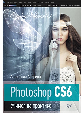 Аверина А. Photoshop CS6 Учимся на практике завгородний владимир photoshop cs6 на 100%