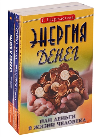 Шереметева Г. Судьба и карма в жизни человека (комплект из 3 книг) шереметева г энергия денег или деньги в жизни человека