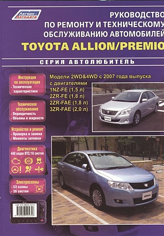 Toyota Allion / Premio. Модели 2WD&4WD с 2007 года выпуска с двигателями 1NZ-FE (1,5 л.), 2ZR-FE (1,8 л.), 2ZR-FAE (1,8 л.), 3ZR-FAE (2,0 л.). Руководство по ремонту и техническому обслуживанию автомобилей