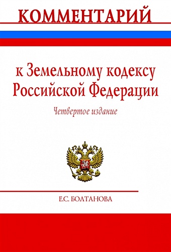 Болтанова Е. Комментарий к Земельному кодексу Российской Федерации (постатейный)