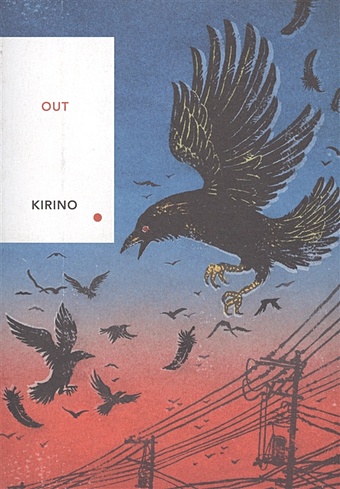Kirino N. Out gray john the soul of the marionette a short enquiry into human freedom