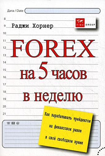 Харнер Р. Forex на 5 часов в неделю: как зарабатывать трейдингом на финансовом рынке в свободное время