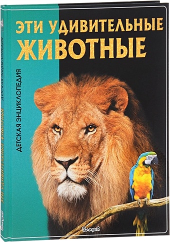 Феданова Ю., Скиба Т. (ред.) Эти удивительные животные. Детская энциклопедия.
