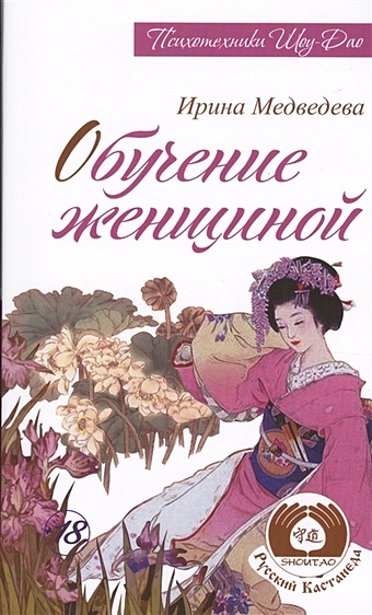 Медведева И. Обучение женщиной