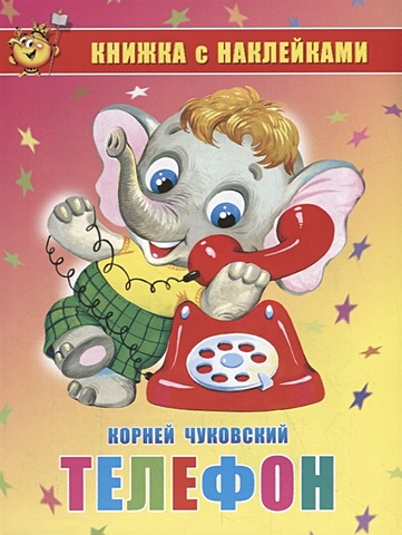 Чуковский К. Телефон. Книжка с наклейками