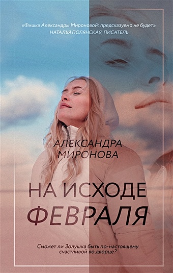 Миронова Александра Васильевна На исходе февраля цена и фото