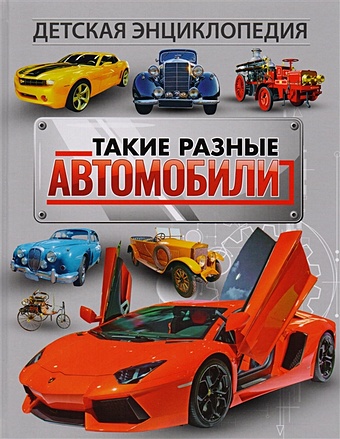 Феданова Ю., Скиба Т. (ред.) Такие разные автомобили. Детская энциклопедия