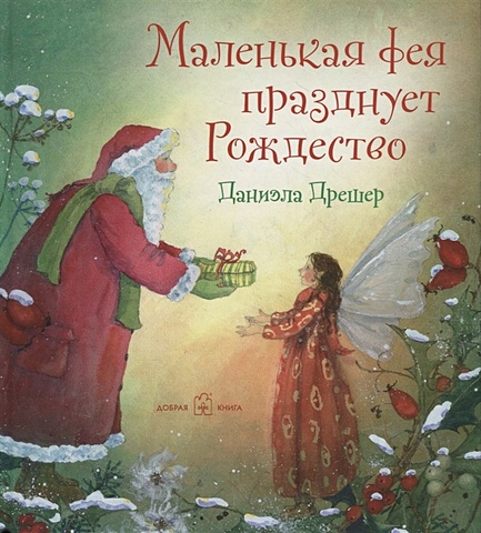 Дрешер Д. Маленькая фея празднует Рождество дрешер д с новым годом маленькая фея празднует рождество комплект из 4 книг