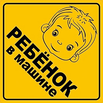 Информационная наклейка Ребенок в машине ПО ГОСТУ 9-86-0008