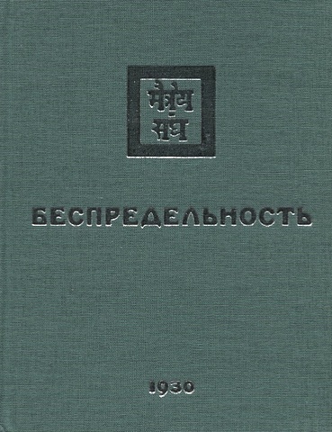Забродина М., Дьяченко А. (ред.) Беспредельность. 1930. Часть 1