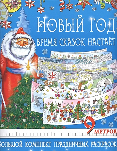 Сулоева Анна Андреевна Новый год - время сказок настает. Большой комплект праздничных раскрасок