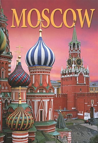 альбом москва 160 цветных иллюстраций на английском языке Moscow / Москва. Альбом на английском языке