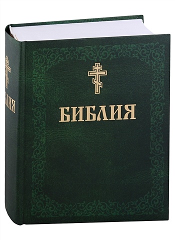 Библия. Книги Священного писания Ветхого и Нового завета библия с гравюрами xviii и xix веков