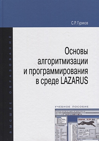 Гуриков С. Основы алгоритмизации и программирования в среде LAZARUS. Учебное пособие