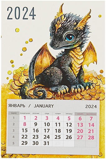 Календарь 2024г 95*145 Черный дракончик на магните