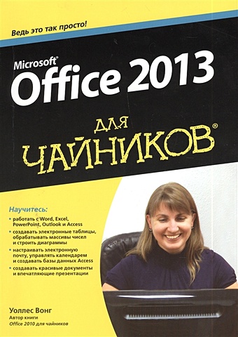 Вонг У. Microsoft Office 2013 для чайников веверка питер microsoft office 2007 для чайников полный справочник