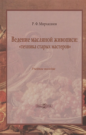 Мирхасанов Р.Ф. Ведение масляной живописи