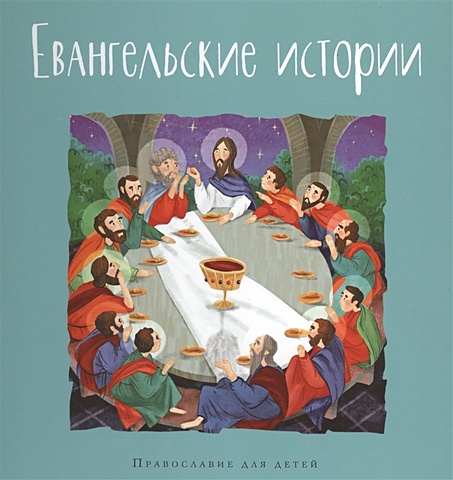 Калинина Г. Евангельские истории