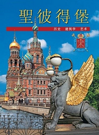 Fang Y. trans. Санкт-Петербург, на китайском языке санкт петербург карта города на китайском языке