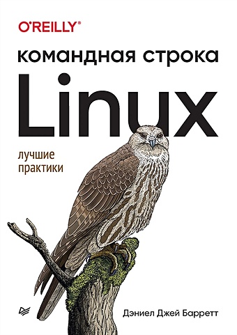 Барретт Д Linux. Командная строка. Лучшие практики барретт д linux командная строка лучшие практики