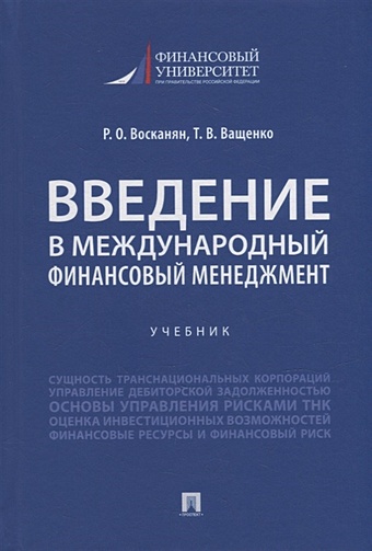 Восканян Р.О., Вашенко Т.В. Введение в международный финансовый менеджмент: учебник