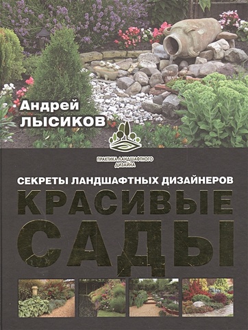 Лысиков Андрей Борисович Красивые сады. Секреты ландшафтных дизайнеров