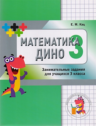 Кац Е. Математика Дино. 3 класс. Сборник занимательных заданий для учащихся