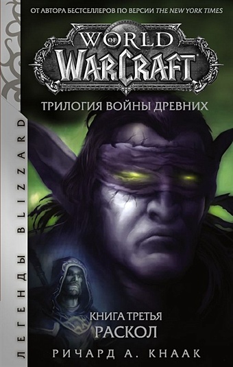 Кнаак Ричард А. World of Warcraft. Трилогия Войны Древних. Раскол diablo трилогия войны греха книга вторая весы великого змея кнаак ричард